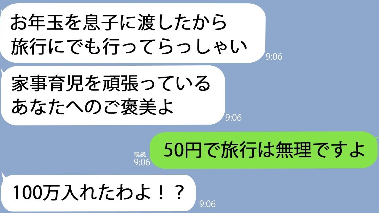 LINE義母お年玉100万で家族旅行にでも行ってらっしゃい私何の話ですか50円しか受け取ってないので