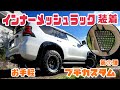 プラド専用インナーメッシュラック紹介【お手軽プチカスタム⑦】