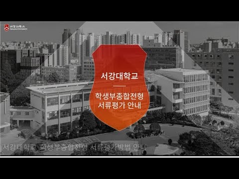 서강대학교 학생부종합전형 서류평가방법 안내