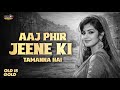 Aaj Phir Jeene Ki Tamanna Hai | आज फिर जीने की तमन्ना है | Revival Hindi Song | Lata Mangeshkar