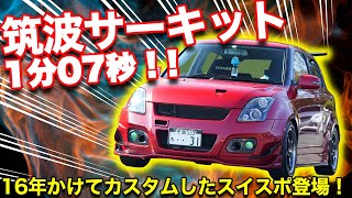 【スイフトスポーツ】コスパ最強ハッチバック！進化が止まらないZC31改【迷い猫】