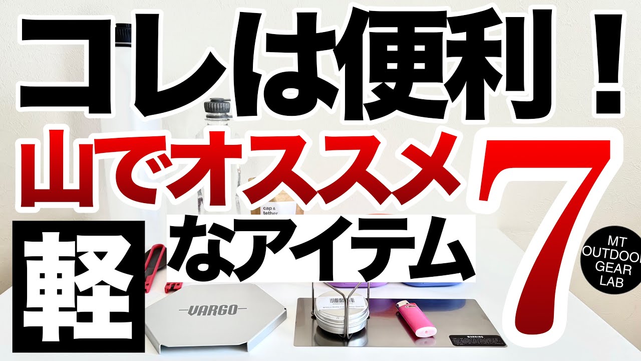 【登山】【キャンプギア】春の登山にピッタリだよ！軽い！使える！プチプラギア7選