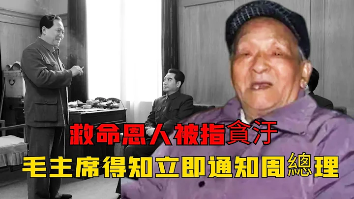 1952年，毛主席的救命恩人被指“特大貪汙”，毛澤東很驚訝：這不可能，立即叫來周恩來 - 天天要聞