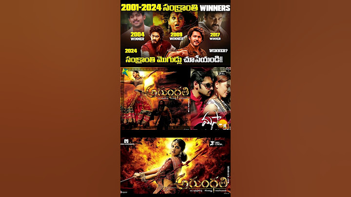 2009 సంక్రాంతి WINNERS ఎవరో చూసేయండి 😊 | Sankranthi Winners from 2001-2024 |  ‎@100XCinema