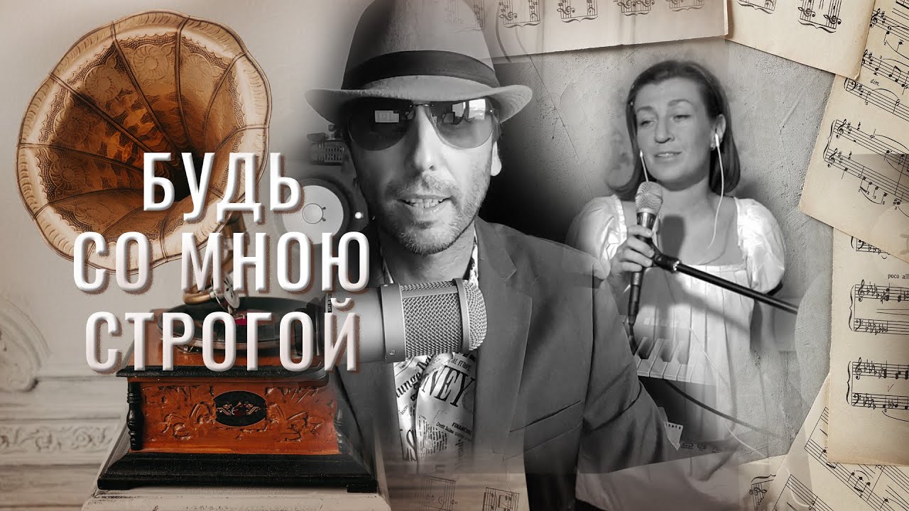 Будь со мною строгой_ на песню Леонида Утёсова _ Cover_ Алик Яшин и ...