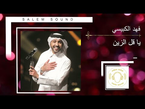 فهد الكبيسي - يا قل الزين