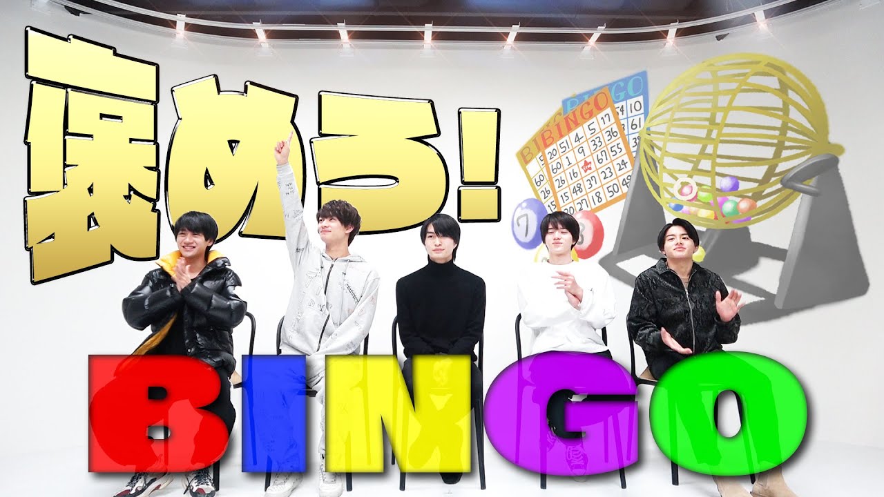 美 少年【BINGO】褒めて！褒められて！ちょっと恥ずかし