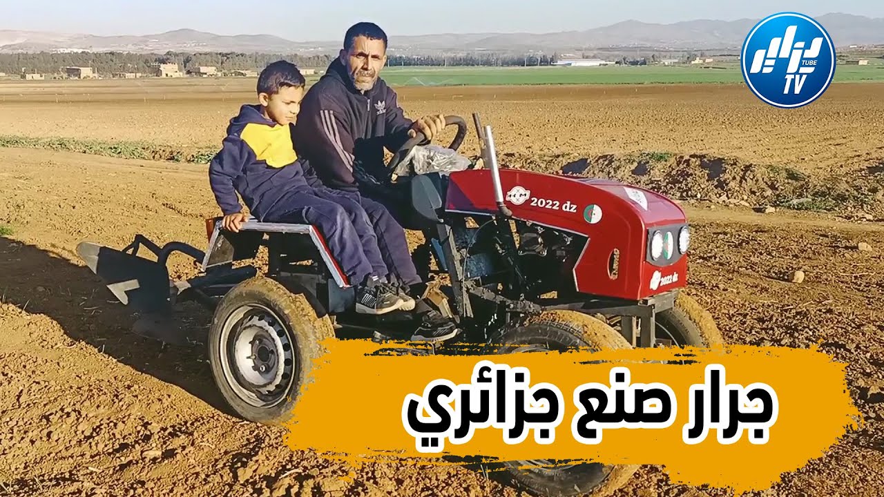 ولا أروع ... في الشلف.. شاب يخترع هاذا الجرار وينتظر إلتفاتة المسؤولين ...