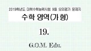 2019학년도 9월 평가원 수학 가형 19번 해설