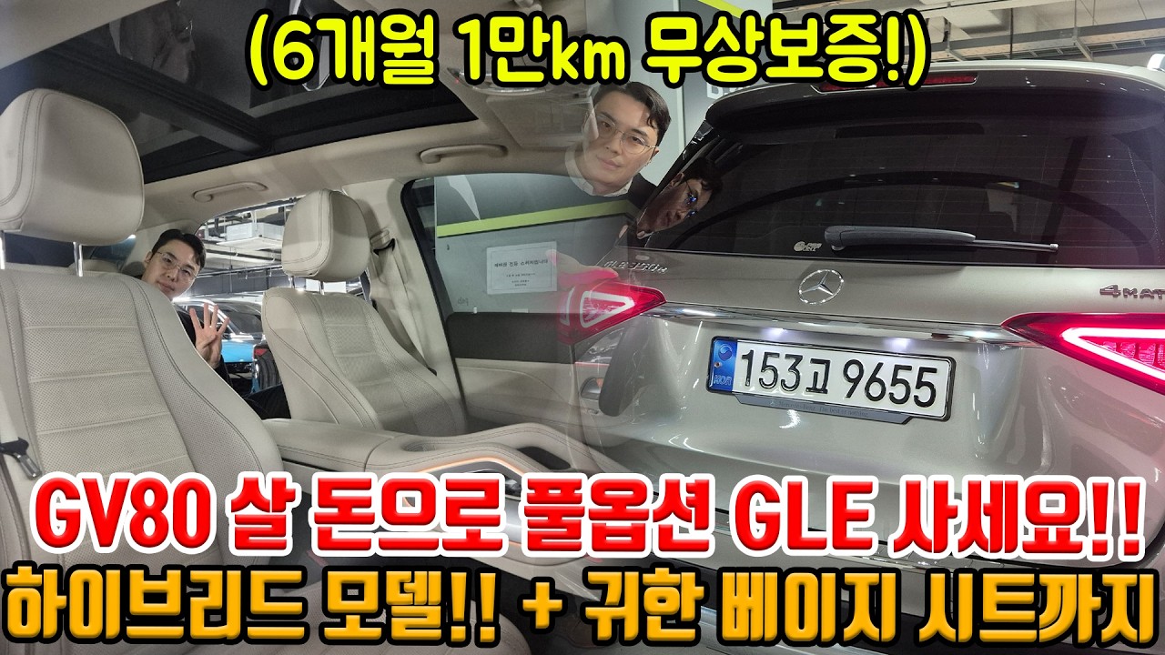 풀옵션 하이브리드 GLE가.. 이 가격? 얼마 타지도 않았는데 GV80 왜 삼?! ㅋㅋ 무상보증까지 가능한 모델!!