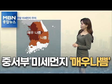 [종합뉴스 날씨] 주말 추위 주춤…중서부 미세먼지 '매우나쁨' [MBN 종합뉴스]