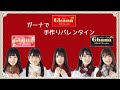 日向坂バレンタイン