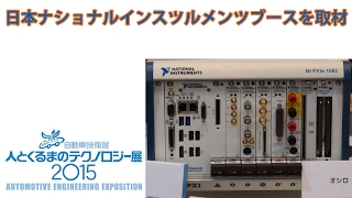 人とくるまのテクノロジー展2015日本ナショナルインスツルメンツシステム開発ソフトLabviewモジュール式計測器Pxi 展示会取材マークラインズ