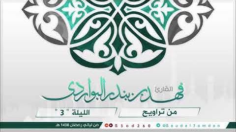 آيات الحج في سورة البقرة ترتيل القارئ فهد البواردي