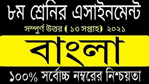 Class 8 Bangla Assignment Answer, 13 week assignment 2021, ৮ম শ্রেনির বাংলা এসাইনমেন্ট উত্তর ২০২১