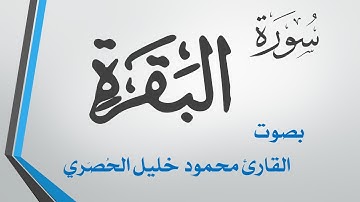 002 سورة البقرة .. تلاوة تحقيق .. محمود خليل الحصري