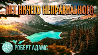 🍀Роберт Адамс\\Нет ничего неправильного. 🍀Роберт Адамс\\Нет ничего неправильного.