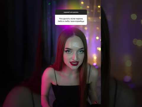 ЧТО ДЕЛАТЬ ЕСЛИ ПАРЕНЬ ГОВОРИТ ЛИБО Я ЛИБО ТВОИ КОРЕЙЦЫ? #кпоп  #стрейкидс  #бтс
