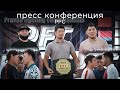 АЛГАЧКЫ ЖОЛУ I PFC пресс КОНФЕРЕНЦИЯ I ПРАВДА