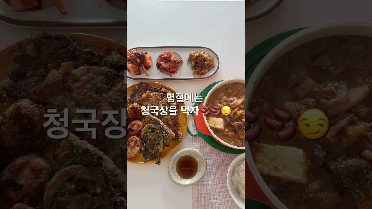 명절에는 청국장을 먹자 레시피 숏폼 썸네일