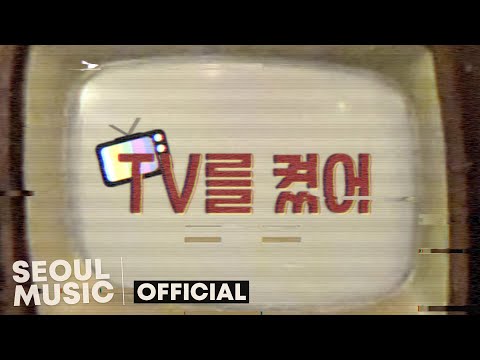 [Teaser] 형태 (hyungtae) - TV를 켰어 (Turned on the TV) / Official Teaser