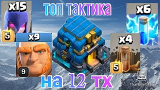 🔥СУПЕР ТАКТИКА НА 12 ТХ 🔥ВЕДЬМЫ ГИГИ ЛЕДЯНЫЕ ГОЛЕМЫ МОЛНИИ🔥