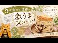 ✨検証✨ あの頃の備蓄どうなった?❷ 「3年寝かせた小麦粉」