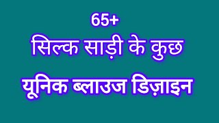 65+ Designer Silk Saree Blouses | Trendy Silk Saree Blouse Designs. screenshot 5
