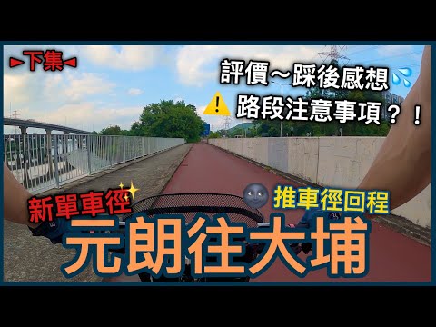 新單車徑回程評價！！踩後個人感想~有咩需要注意？！