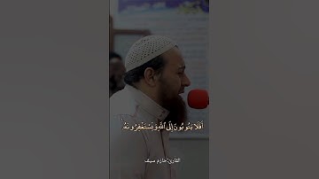 أفلا يتوبون إلى الله ويستغفرونه ||سورة المائدة||حازم سيف||#قران_كريم