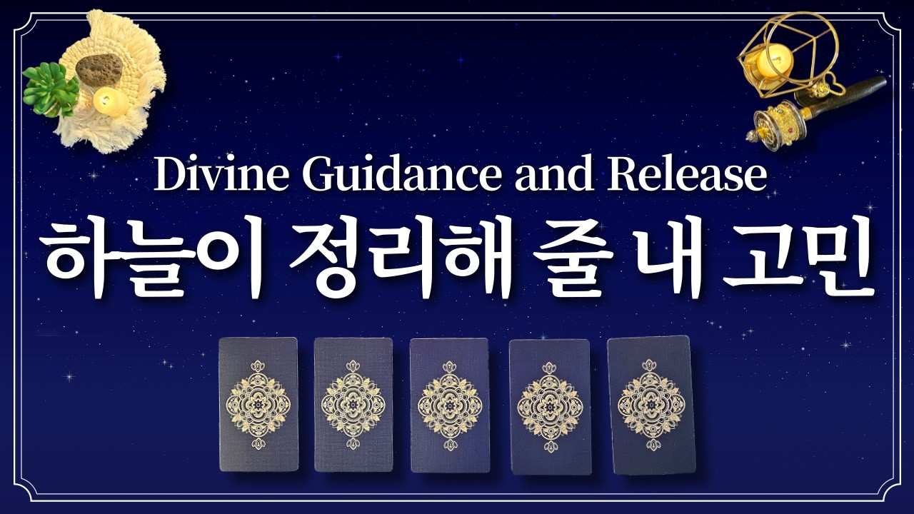 하늘이 정리해 줄 내 고민🔮1장의 카드를 선택 후 고민 해결하세요.