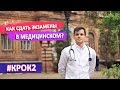 КАК Я СДАВАЛ ЭКЗАМЕНЫ В МЕДИЦИНСКОМ | СКАНДАЛ #КРОК 2