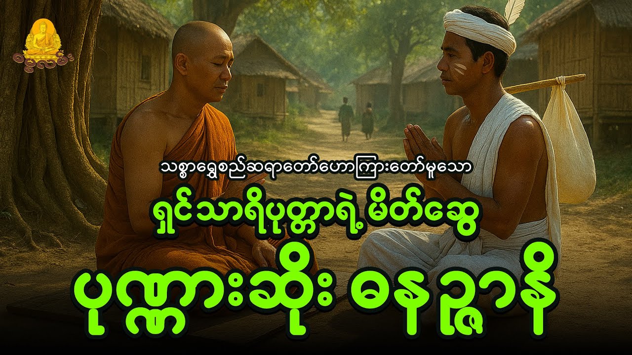 ရှင်သာရိပုတ္တာရဲ့ မိတ်ဆွေ ပုဏ္ဏားဆိုး ဓနဉ္ဇာနီ အကြောင်းတရားတော်
