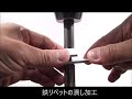 スピンカシメと潰しカシメの比較動画