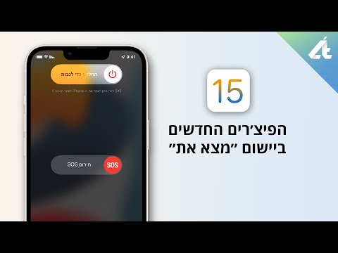 iOS 15 | לאתר את האייפון שלכם גם שהוא כבוי? כן! 📍