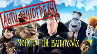 АНТИГРЕХИ МОНСТРЫ НА КАНИКУЛАХ / #Антигрехи #киногрехи #киноляпы #мультогрехи #Монстры на каникулах