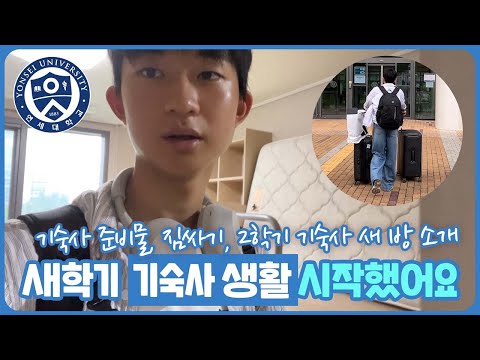 새학기 정든 집을 떠나.. 기숙사 생활을 시작했습니다 (기숙사 준비물, 짐싸기, 새학기 기숙사 방공개) 마이린 TV