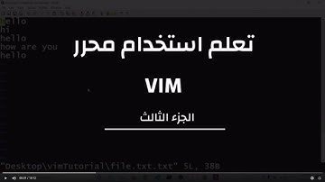 تعلم استخدام محرر VIM - الجزء 3