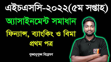 HSC 2022 Finance 1st Paper 5th Week Assignment Answer | এইচএসসি ২০২২ ফিন্যান্স অ্যাসাইনমেন্ট