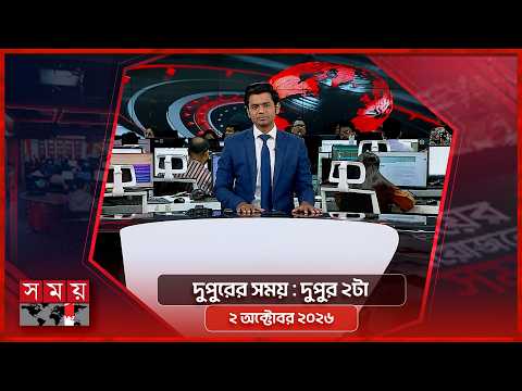 দুপুরের সময় | দুপুর ২টা | ২ অক্টোবর ২০২৬ | Somoy TV Bulletin 2pm| Latest Bangladeshi News