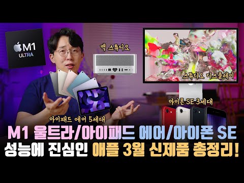 애플은 진짜 미친X들인 것 같습니다... 새로운 맥 스튜디오, 스튜디오 디스플레이, 아이패드 에어 5세대, 아이폰 SE 3세대 총정리!