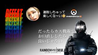【OW】「え～連敗してOWつまんなぁ～い！アイムしなくて勝てるって彼氏に教えられたのに～【R6S】っていうアイムしなくても勝てるゲームで口直しする～」