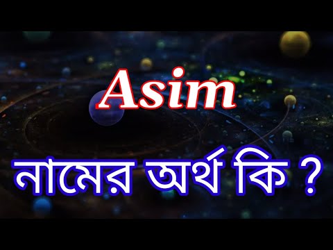 ভিডিও: আশেরিম শব্দের অর্থ কী?