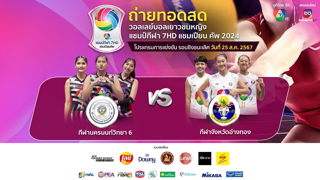 🔴วอลเลย์บอลเยาวชนหญิง แชมป์กีฬา 7HD แชมเปียน คัพ 2024 รอบชิงชนะเลิศ วันที่ 25 ส.ค. 2567