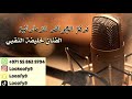 الغزالة رايقة الفنان خليفة النقبي و فرقة الجواهر الاماراتية للحجز والاستفسار 0558629794