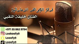 الغزالة رايقة 🇪🇬 | الفنان خليفة النقبي و فرقة الجواهر الاماراتية | للحجز والاستفسار :0558629794