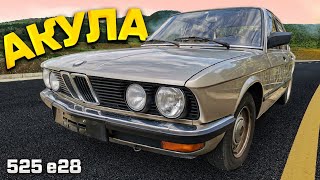 BMW 525 e28 с надеждой на 