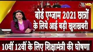 बोर्ड परीक्षा 2021 छात्रों के लिए आई बड़ी खुशखबरी/Board Exam 2021 News/Class 10th 12th board 2021