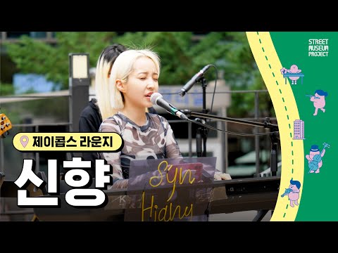 2022 Street Museum 프로젝트 : 신향 [제이콥스 라운지]