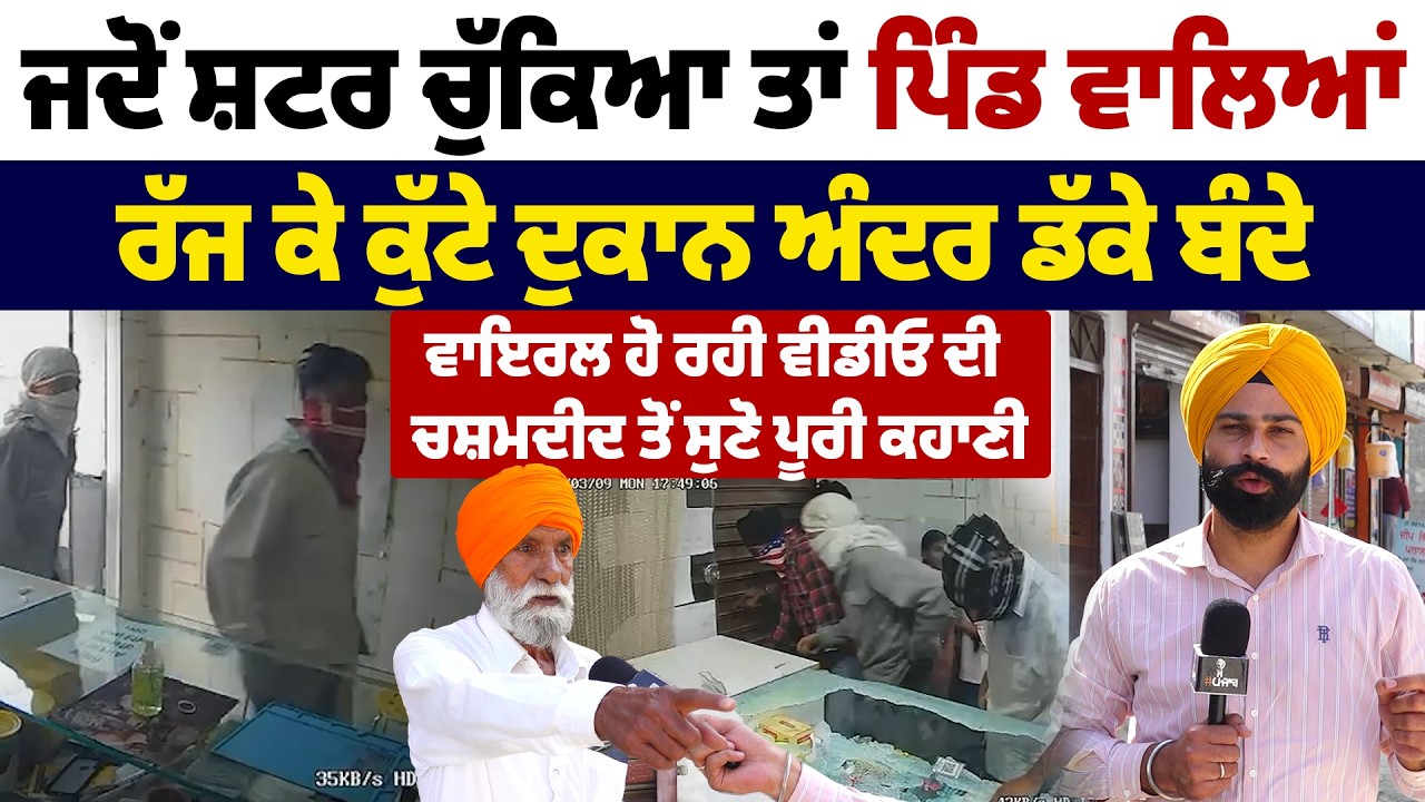 ਦੁਕਾਨ ਅੰਦਰ ਡੱਕੇ ਬੰਦਿਆਂ ਦੀ ਵਾਇਰਲ ਹੋ ਰਹੀ ਵੀਡੀਓ ਦੀ ਚਸ਼ਮਦੀਦ ਤੋਂ ਸੁਣੋ ਪੂਰੀ ਕਹਾਣੀ